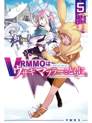 cover image of VRMMOはウサギマフラーとともに。: 5
